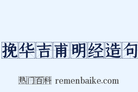 挽华吉甫明经造句是什么意思的图片